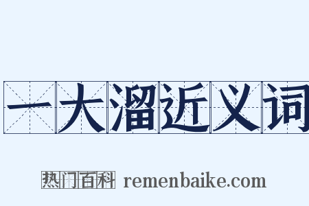 一大溜近义词是什么意思的图片